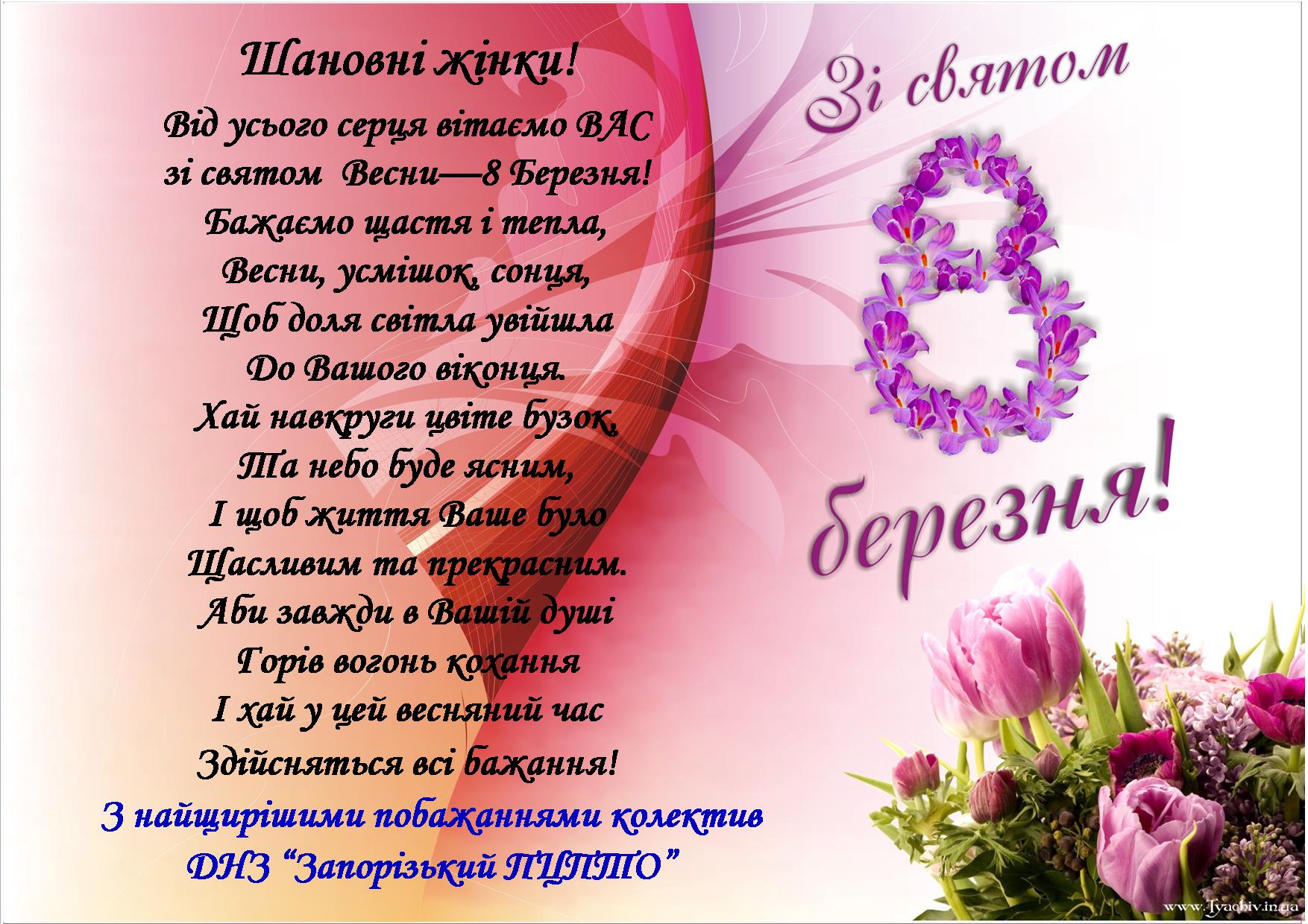 Вітання 8 березня